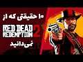 حقایق رد دد ردمپشن 2 | Red Dead Redemption 2 Facts