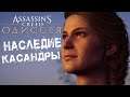 НАСЛЕДИЕ ПЕРВОГО КЛИНКА ➥ Assassin’s Creed Odyssey ➥ ФИНАЛ