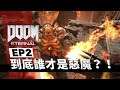 這樣子打下來到底誰是惡魔?! -- Doom:Eternal 毀滅戰士:永恆 Part 2_J是好玩 MrJGamer