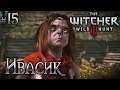 Голос для Ивасика. The Witcher 3: Wild Hunt #15