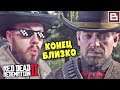 Red Dead Redemption 2 - ГЛАВА 6 - СКОРО ВСЕМУ ПРИДЕТ КОНЕЦ #26
