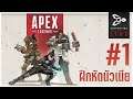 ฝึกหัดนัวเนีย | Apex Legends # 1
