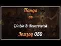 Панда vs. Diablo II: Resurrected (Волшебница) - Episode 50