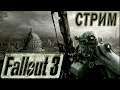 Fallout 3 | Фоллаут 3 ➤ Стрим Прохождение ➤ #23 - Карантин