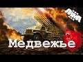 Медвежье ⭐Iron front⭐ Red bear | ArmA 3