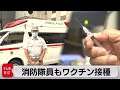 東京消防庁　コロナ患者を搬送する消防隊員もワクチン接種（2021年5月12日）