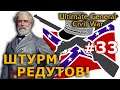 Ultimate General - Конфедераты №33 - Штурм редутов!