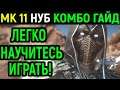 Комбо Гайд Нуб Сайбот Шабаш Тьмы в Мортал Комбат 11 / Mortal Kombat 11 Noob Saibot Combo Guide