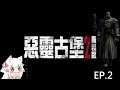 【半月】Resident Evil 2 Remake  惡靈古堡2 重製版  EP.2  1/26
