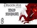 ПРИКЛЮЧЕНИЯ НА СТОРОНЕ | Прохождение Dragon Age: Origins #8 (СТРИМ 17.06.19)