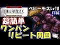 【FFBE】クロニクルバトル　ベヒーモスLv10戦　超簡単ワンパンリピート周回【Final Fantasy BRAVE EXVIUS】【FFX】