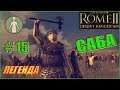 Total War Rome2 Пустынные царства. Прохождение Саба #15 - Тяжёлые бои