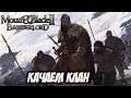 Mount And Blade 2 Bannerlord Прохождение - Качаем Клан #4