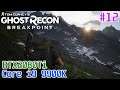 #12 [Ghost Recon Breakpoint][4K最高画質] 脳筋ゲーマーが行くゴーストリコン最新作！