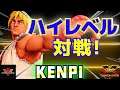 【スト５】けんぴ  [ケン] | ハイレベルの対戦! | SFV CE✨Kenpi [Ken] Season 5✨SF5