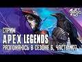 APEX LEGENDS игра от EA. СТРИМ с JetPOD90! Качаю батлпас в Сезон 6: РАЗГОН (BOOSTED), часть №7.