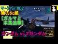ジオン:マ・クベif#02【G vs ZG】[ガルマと木馬追撃]暁の火線