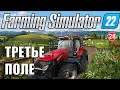 Farming Simulator 22  - Третье поле