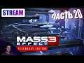 Mass Effect 3: Legendary Edition. Прохождение. Часть 20. С отпуском не складывается