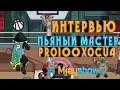 ИНТЕРВЬЮ С ПЬЯНЫМ МАСТЕРОМ (pro100xocu4) || Freestyle Street Basketball 2