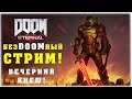 БЕЗDOOMНЫЙ СТРИМ! - Doom Eternal - Вечерний КНЕШ!