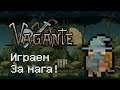 Vagante - Играем за Mage!