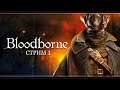 Начало охоты | Bloodborne | Стрим #1