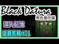 01深入回憶➽ 黑色曼陀羅 Black Datura 恐怖RPG【翔龍】