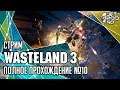 WASTELAND 3 игра от inXile Entertainment. СТРИМ с JetPOD90! Полное прохождение сюжета, часть №10.