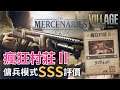 【攻略】傭兵模式 瘋狂村莊 II SSS評價 | Resident Evil Village ( 生化危機8：村莊 )