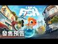 《我是小鱼儿/在下魚哥》發售預告 I Am Fish Official Launch Trailer