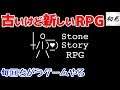 【Stone Story RPG】古くて新しい、アスキーアートで描かれるRPG【毎回ちがうゲームやる】