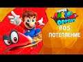 Прохождение Super Mario Odyssey #05 - Потепление