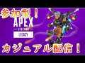 【APEX　LEGEND】参加型配信！カジュアルで暴れてこうぜ！【Apex legends】part50