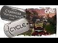 The Cycle - билд Стрекоза "Катапульта" (клип). 🦋