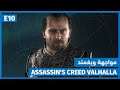 Assassin's Creed Valhalla | مواجهة وينغمان | E10