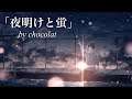 【ショコラ-chocolat-】『夜明けと蛍』歌ってみた (cover)