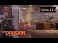 Tom Clancy's The Division [PS4] - Часть 11.2 / В коопе с Рев