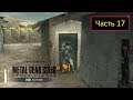 Metal Gear Solid: Peace Walker HD [PS3] - Часть 17 - Destroy the Barricade