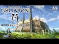 Oblivion Интерактив со зрителями TES с Kwei, ч.22