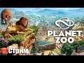 Planet Zoo ➤ Начало. Зверский симулятор. Дом Гудвина. Бета ➤СТРИМ Прохождение #1