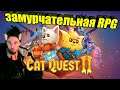 ВАШЕ МУРЛЫЧЕСТВО - ТРОН В ОПАСНОСТИ! 🔵 Cat Quest 2