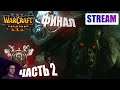 WarCraft 3: Reforged. Прохождение кампании Орды. Часть 2. Кровь демонов. Финал