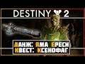 Destiny 2 • Яма Ереси • Как получить Ксенофаг