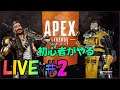 【APEX  LIVE】#2  全員初心者で戦えるか！？
