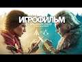 ИГРОФИЛЬМ Assassins Creed Пересечение историй (катсцены, на русском) прохождение без комментариев