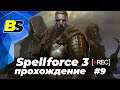 Spellforce 3➤ прохождение #9 — стрим на русском 1440p 60fps