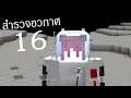 Minecraft ( สำรวจอวกาศ ) Space Race 🌏🌘EP16 ทำรถวิ่งบน ดวงจันทร์