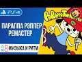 Parappa the Rapper Remastered / Параппа Рэппер Ремастер | PlayStation 4 | Прохождение