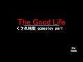 【XBOX GAME PASSおすすめゲーム ノー編集＆ノー実況配信】The Good Life  グッドライフ PART 07